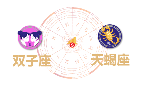 双子座和天蝎座合财吗?双子和双鱼在一起财运如何?(图1) 双子座和天蝎座合财吗?双子和双鱼在一起财运如何?(图1)