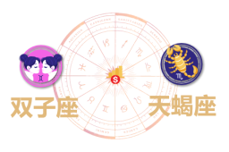 双子座和天蝎座合财吗？双子和双鱼在一起财运如何？ - 和炁风水堂
