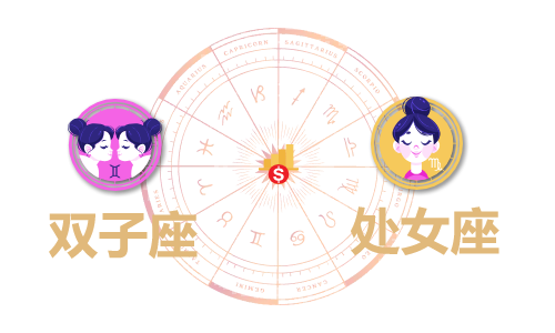 双子座和处女座合财吗？双子和处女在一起财运如何？(图1)