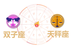 双子座和天秤座合财吗？双子和双鱼在一起财运如何？ - 和炁风水堂