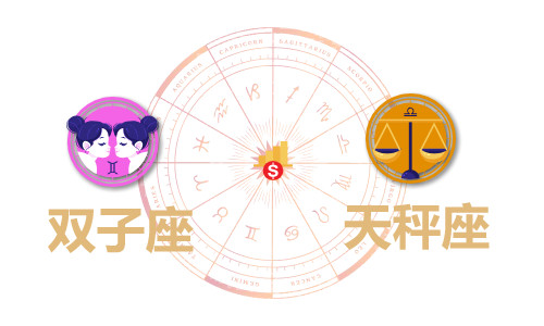 双子座和天秤座合财吗?双子和双鱼在一起财运如何?(图1) 双子座和天秤座合财吗?双子和双鱼在一起财运如何?(图1)
