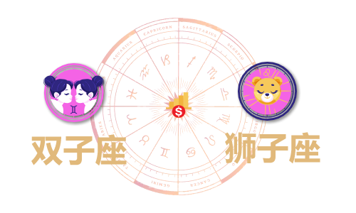 双子座和狮子座合财吗?双子和狮子在一起财运如何?(图1) 双子座和狮子座合财吗?双子和狮子在一起财运如何?(图1)