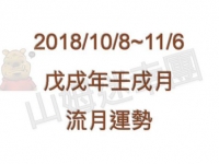 2018年八字壬戌月运势(2018年10月8日-11月6日) - 和炁风水堂