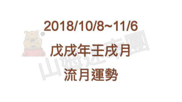 2018年八字壬戌月运势(2018年10月8日-11月6日)(图1) 2018年八字壬戌月运势(2018年10月8日-11月6日)(图1)