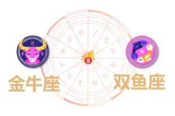 金牛座和双鱼座合财吗？金牛和双鱼在一起财运如何？ - 和炁风水堂