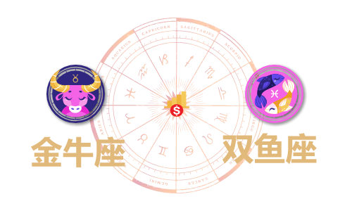 金牛座和双鱼座合财吗？金牛和双鱼在一起财运如何？(图1)
