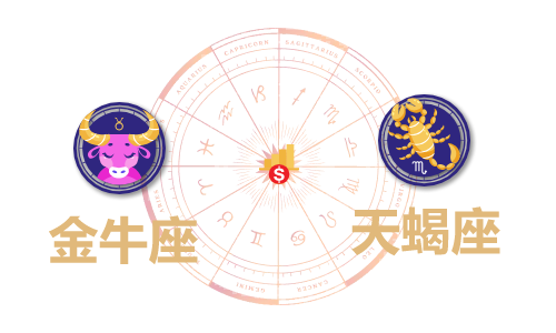 金牛座和天蝎座合财吗？金牛和双鱼在一起财运如何？(图1)