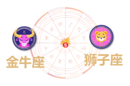 金牛座和狮子座合财吗？金牛和狮子在一起财运如何？ - 和炁风水堂