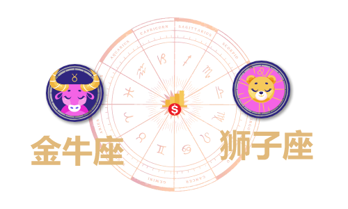 金牛座和狮子座合财吗?金牛和狮子在一起财运如何?(图1) 金牛座和狮子座合财吗?金牛和狮子在一起财运如何?(图1)
