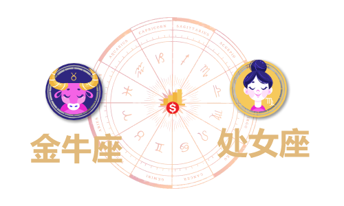 金牛座和处女座合财吗？金牛和处女在一起财运如何？(图1)