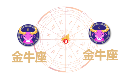 金牛座和金牛座合财吗？金牛和金牛在一起财运如何？(图1)