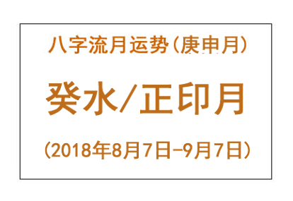 2018年八字庚申月运势:癸水/正印月(图1) 2018年八字庚申月运势:癸水/正印月(图1)