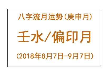2018年八字庚申月运势：壬水/偏印月(图1)