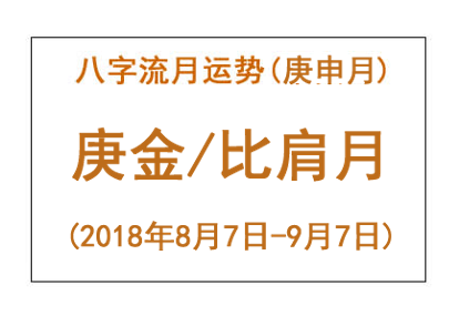 2018年八字庚申月运势:庚金/比肩月(图1) 2018年八字庚申月运势:庚金/比肩月(图1)
