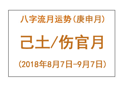 2018年八字庚申月运势：己土/伤官月(图1)