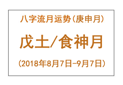 2018年八字庚申月运势:戊土/食神月(图1) 2018年八字庚申月运势:戊土/食神月(图1)