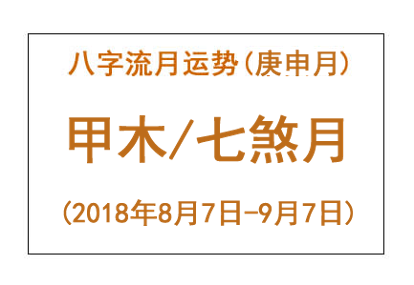 2018年八字庚申月运势:甲木/七煞月(图1) 2018年八字庚申月运势:甲木/七煞月(图1)