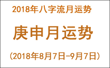 2018年八字庚申月运势(2018年8月7日-9月7日)(图1) 2018年八字庚申月运势(2018年8月7日-9月7日)(图1)