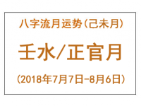 2018年八字己未月运势：壬水/正官月 - 和炁风水堂
