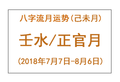2018年八字己未月运势:壬水/正官月(图1) 2018年八字己未月运势:壬水/正官月(图1)