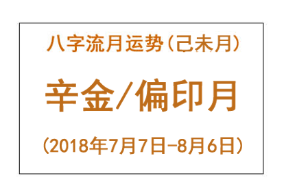 2018年八字己未月运势：辛金/偏印月(图1)
