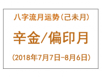 2018年八字己未月运势：辛金/偏印月 - 和炁风水堂