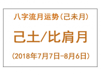 2018年八字己未月运势：己土/比肩月 - 和炁风水堂