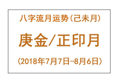 2018年八字己未月运势:庚金/正印月(图1) 2018年八字己未月运势:庚金/正印月(图1)