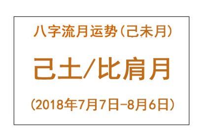 2018年八字己未月运势:己土/比肩月(图1) 2018年八字己未月运势:己土/比肩月(图1)