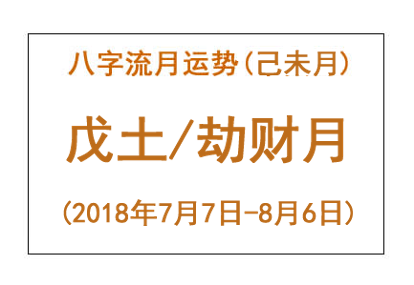 2018年八字己未月运势:戊土/劫财月(图1) 2018年八字己未月运势:戊土/劫财月(图1)