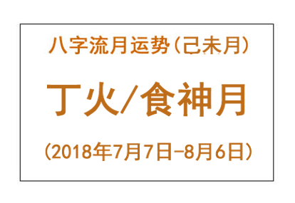 2018年八字己未月运势:丁火/食神月(图1) 2018年八字己未月运势:丁火/食神月(图1)
