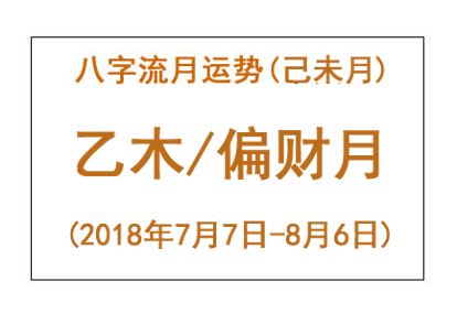 2018年八字己未月运势：乙木/偏财月(流年正财)(图1)