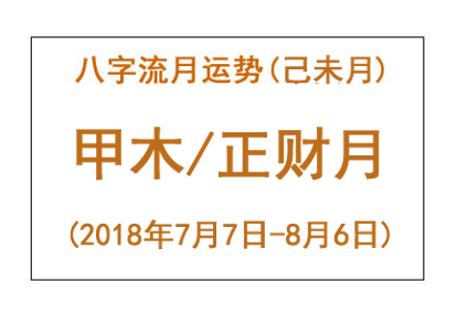 2018年八字己未月运势：甲木/正财月(图1)