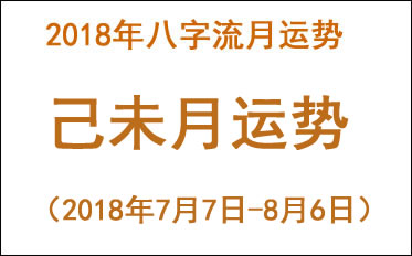 2018年八字己未月运势(2018年7月7日-8月6日)(图1)
