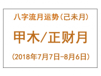 2018年八字己未月运势：甲木/正财月 - 和炁风水堂