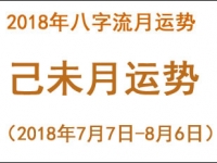 2018年八字己未月运势(2018年7月7日-8月6日) - 和炁风水堂
