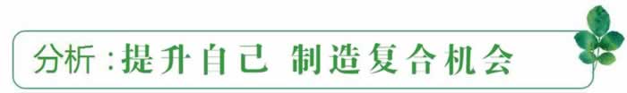 挽回精选：正是因为对方拉黑了你，反而制造了更大的复合几率！(图3)