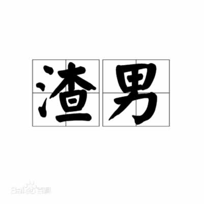 男友为何出轨，看了才知道(图1)
