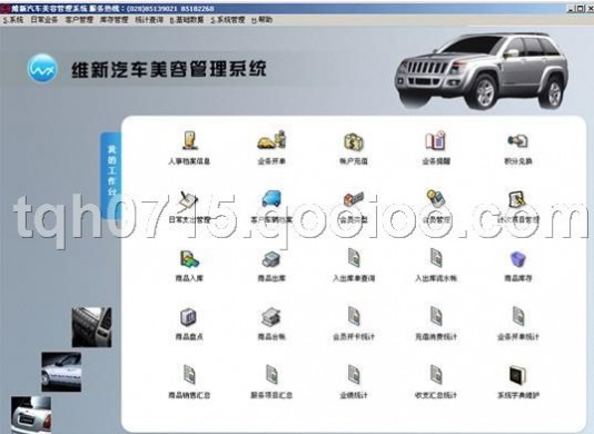 维新汽车美容管理软件 维新汽车美容管理软件