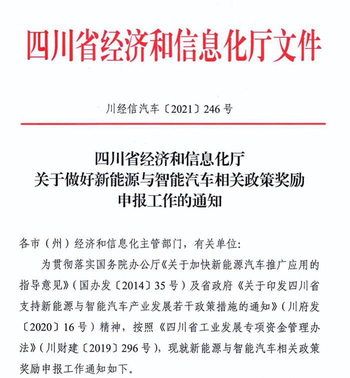 四川:支持新能源与智能汽车产业发展 四川:支持新能源与智能汽车产业发展