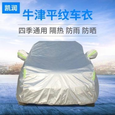 汽车防晒罩 汽车罩车衣防晒防水牛津布汽车车衣 汽车防晒罩 汽车罩车衣防晒防水牛津布汽车车衣