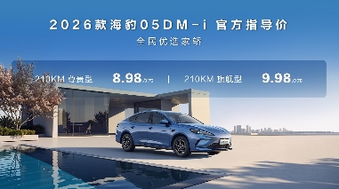 售价8.98万元起,比亚迪2026款海豹05DM-i、海豹06DM-i超享版加推长续航版本 售价8.98万元起,比亚迪2026款海豹05DM-i、海豹06DM-i超享版加推长续航版本