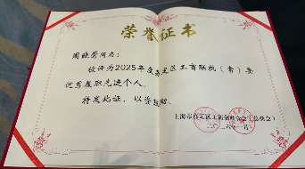 喜报丨本站CEO周晓莺获评嘉定区工商联2025年度“优秀履职先进个人” 喜报丨本站CEO周晓莺获评嘉定区工商联2025年度“优秀履职先进个人”