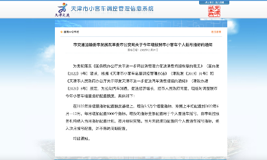 3.5万个!天津增投个人普通车摇号指标 3.5万个!天津增投个人普通车摇号指标
