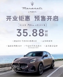 35万元的玛莎拉蒂“杀疯了”?品牌溢价是能换来销量的 35万元的玛莎拉蒂“杀疯了”?品牌溢价是能换来销量的
