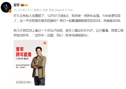 预告!雷军跨年夜将直播拆解小米YU7 预告!雷军跨年夜将直播拆解小米YU7