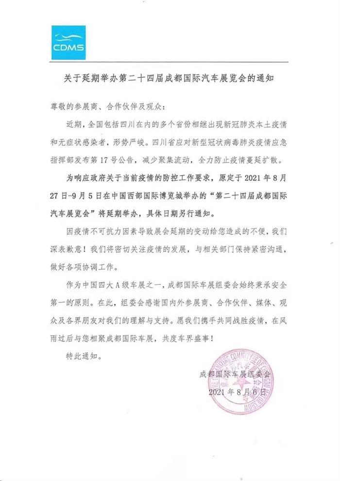 2021成都车展将延期举办 具体日期另行通知 2021成都车展将延期举办 具体日期另行通知