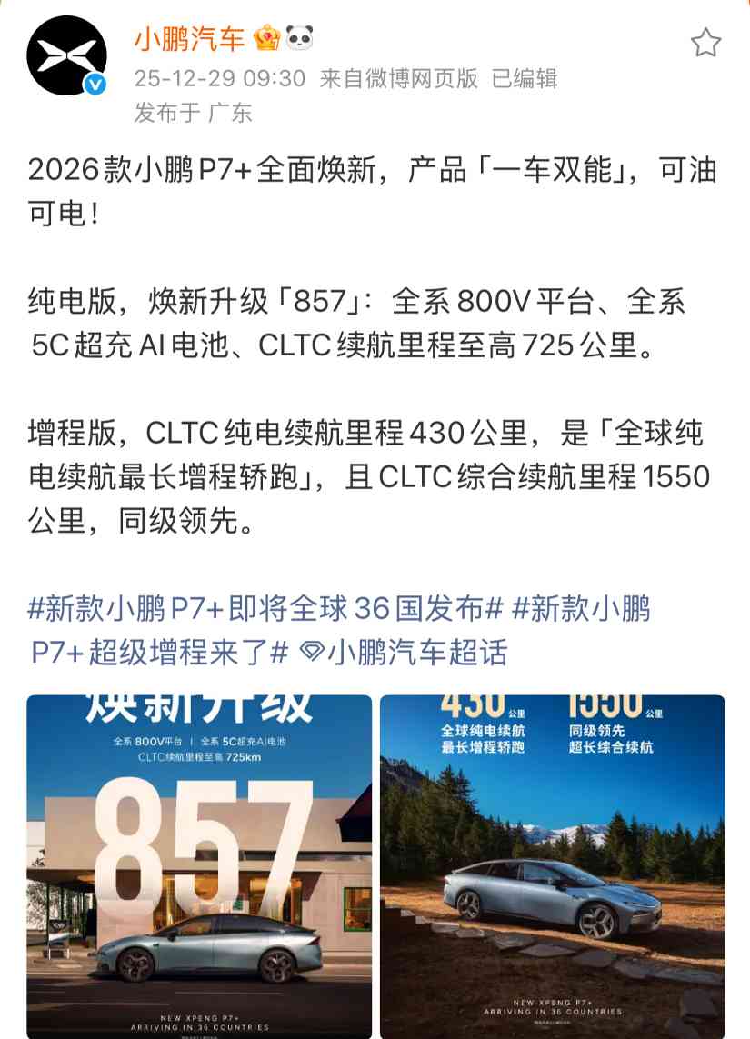 小鹏汽车2026款P7+今日官宣,推出纯电与增程双版本 小鹏汽车2026款P7+今日官宣,推出纯电与增程双版本