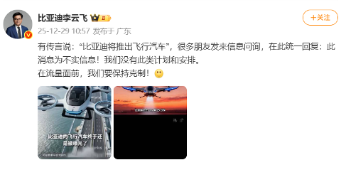 李云飞辟谣比亚迪将推出飞行汽车 李云飞辟谣比亚迪将推出飞行汽车