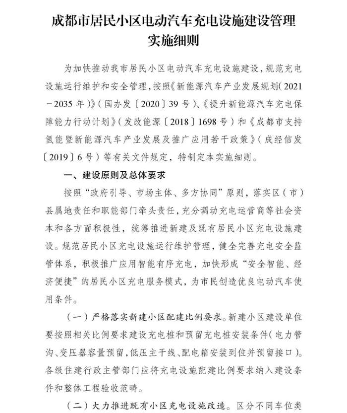 成都:力争到2025年小区实现公用桩全覆盖 实现自用桩“应装能装” 成都:力争到2025年小区实现公用桩全覆盖 实现自用桩“应装能装”